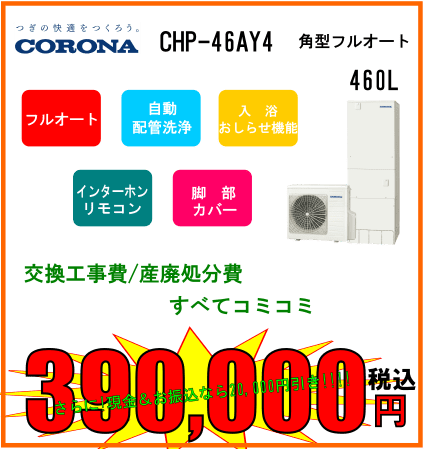 CORONA CHP-46AY4